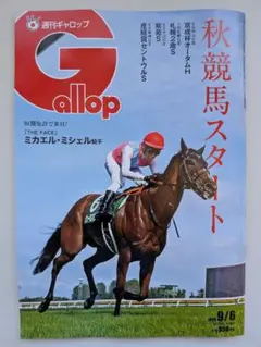 週刊ギャロップ 雑誌　2026年9月6日号　応募券とかはついています