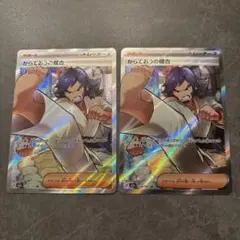 からておうの稽古 SR 2枚セット 220/193 MEGAドリームex