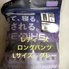 【グレーLサイズ】ワークマン メディヒール リカバリーロングパンツ