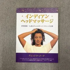 インディアンヘッドマッサージ