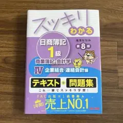 スッキリわかる 日商簿記 1級 7冊セット　新品未使用品 スッキリわかる日商簿記1級 商業簿記・会計学 (4) 企業結合