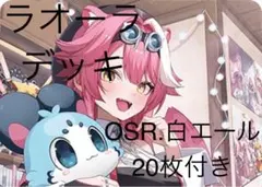 ホロライブカード　ホロカ　本格構築ラオーラデッキ