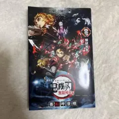 鬼滅の刃 無限列車編 劇場版特典 「煉獄零巻」