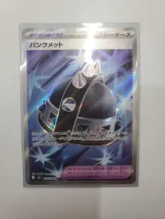 【美品】パンクメット SR