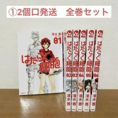 ①はたらく細胞 1巻～6巻セット 清水茜　2個口発送1/2
