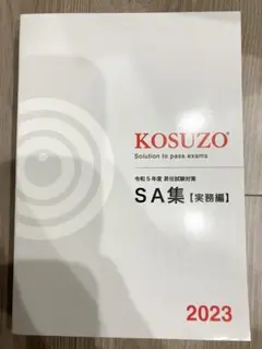 KOSUZO 教材セット 2023-2025 KOSUZO 教材セット 2023-2025
