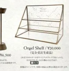 Aimer 【完全受注生産】Orgel Shelf