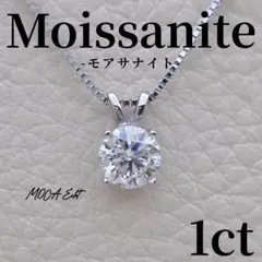 モアサナイト 1ct ネックレス 4本爪 18Kホワイトゴールド S925