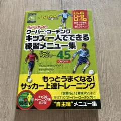 ジュニアサッカークーバー・コーチング キッズの一人でできる練習メニュー集ボール…