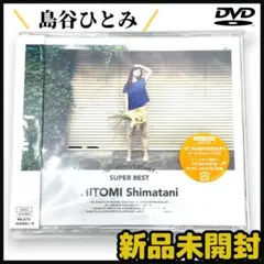 【新品未開封】島谷ひとみ 15th SUPER BEST CD＋DVD