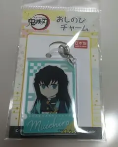 鬼滅の刃 おしのびチャーム 時透無一郎のサムネイル