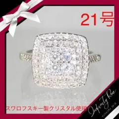 （1202）21号　無数の大きめ四角高価な爪留めスワロリング　シルバー925