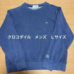クロコダイル スウェット