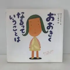 絵本/おおきくなるっていうことは　17-A-2813