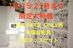 【10/15 12時まで限定大特価】ONE PIECE ONLY展 特典&グッズ