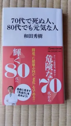 70代で死ぬ人、80代でも元気な人(マガジンハウス新書)