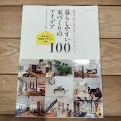 暮らしやすい家づくりのアイデア100