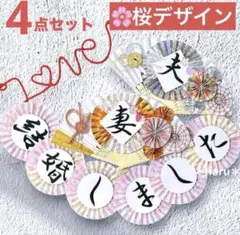 結婚式 前撮り 和装 扇子プロップス ガーランド 赤い糸 桜 4点セット354