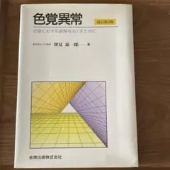 色覚異常―色盲に対する誤解をなくすために