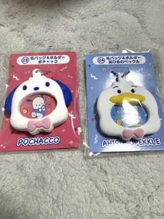 はぴだんぶい 当たりくじ 缶バッジ＆ホルダー ポチャッコ、あひるのペックルの2個