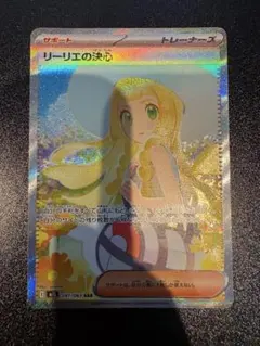 ポケモンカード リーリエの決心 SAR（091/063）