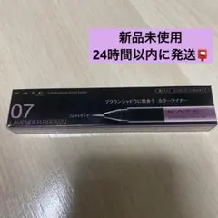 KATEコンシャスライナーカラー （アイライナー）07 ラベンダーブラウンのサムネイル