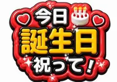 今日誕生日祝って！ ファンサうちわ　文字