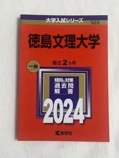 徳島大学　赤本　医学部　2008年～2022年 15年分 徳島大学 (2022年版大学入試シリーズ) | 教学社編集部 |本