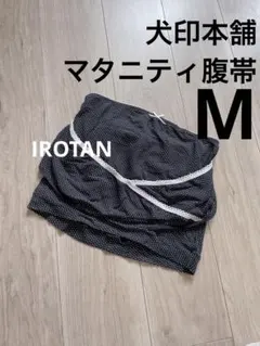 犬印本舗 妊婦腹帯 マタニティ 腹巻  支え帯 妊娠 産前 ママ 妊娠中期後期