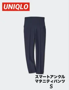 【未使用品】UNIQLO ユニクロ　スマートアンクルマタニティパンツ　ネイビーS