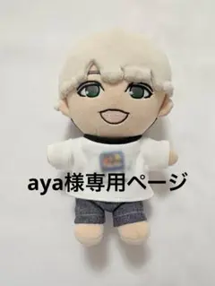 aya 様専用 WEST. 唯一無二 ちびスト　ぬい　服　✩*。