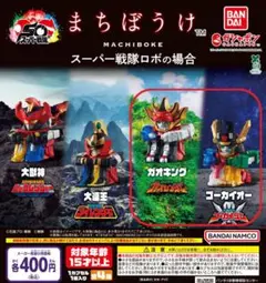 【全２種セット】まちぼうけ スーパー戦隊ロボの場合　ガチャ