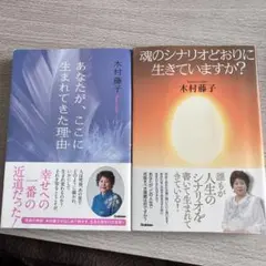 あなたが、ここに生まれてきた理由　 魂のシナリオどおりに生きていますか？