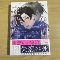 人魚姫症候群　せとぜっと　1点　BL マンガ　漫画　コミック