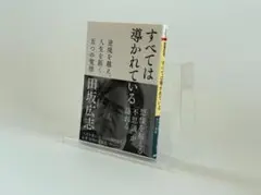 すべては導かれている : 逆境を越え、人生を拓く五つの覚悟