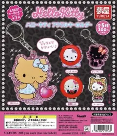 ハローキティ アクリルキーホルダー ガチャガチャ
