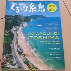ぐるーり糸島 GO AROUND! ITOSHIMA