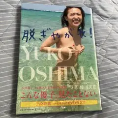 脱ぎやがれ！ 大島優子 写真集