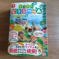 あつまれ どうぶつの森 完全攻略本+超カタログ