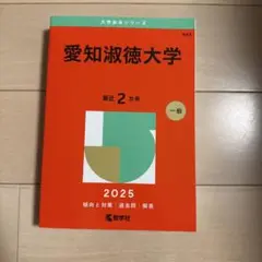 愛知淑徳大学