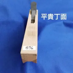 946-5-1]鉋 大工道具 特殊カンナ 二枚脇取鉋横穴式 左 - メルカリ
