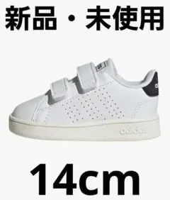 【新品・未使用】adidas アドバンコートコンフォートスニーカー 14cm　白
