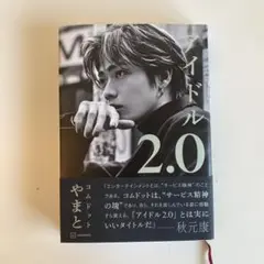 アイドル2.0