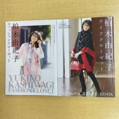 柏木由紀子ファッション・ライフクローゼット　2冊セット　初版