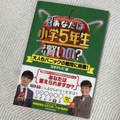クイズ あなたは小学5年生より賢いの? 大人もパニックの難問に挑戦!