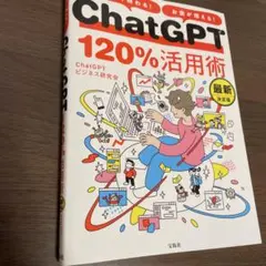 仕事がすぐ終わる! お金が増える! ChatGPT120%活用術 最新決定版