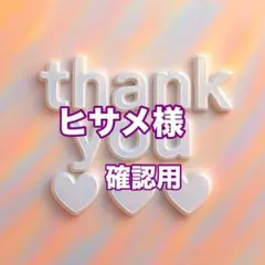 ヒサメ様　確認用