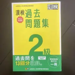 漢検 過去問題集 2級 2022年版