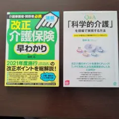 改正　介護保険早わかり　Q & A 科学的介護　2冊のサムネイル