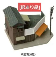 【内袋未開封品】ジオコレ　街並みコレクションR 第2弾 住宅編／角屋（雑貨屋）のサムネイル